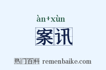 案讯是什么意思的图片